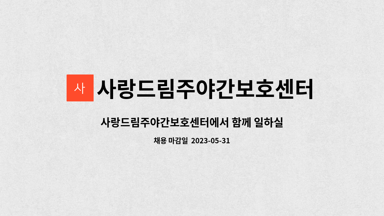 사랑드림주야간보호센터 - 사랑드림주야간보호센터에서 함께 일하실 요양보호사 선생님을 모집합니다! : 채용 메인 사진 (더팀스 제공)