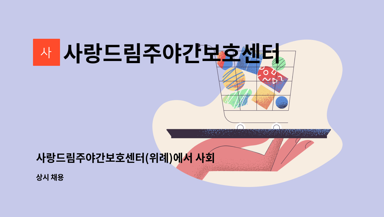 사랑드림주야간보호센터 - 사랑드림주야간보호센터(위례)에서 사회복지사 선생님을 모십니다 : 채용 메인 사진 (더팀스 제공)