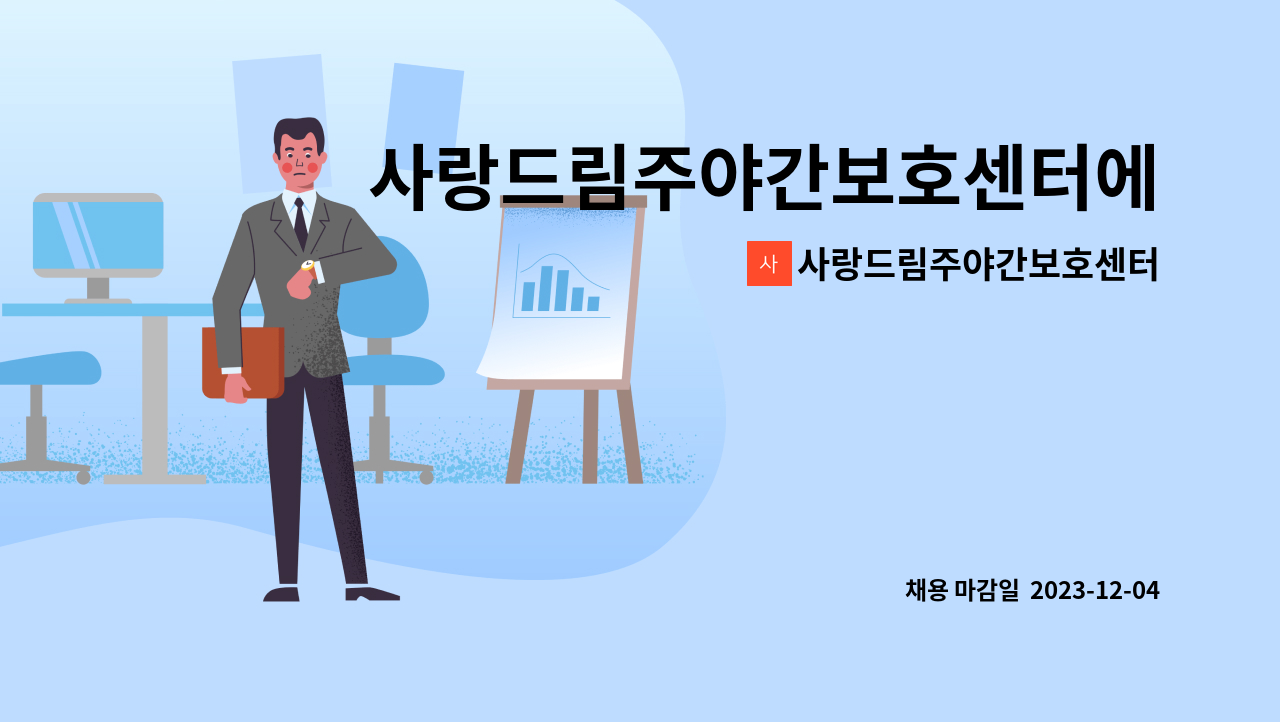 사랑드림주야간보호센터 - 사랑드림주야간보호센터에서 함께 일하실 요양보호사 선생님을 모집합니다! : 채용 메인 사진 (더팀스 제공)