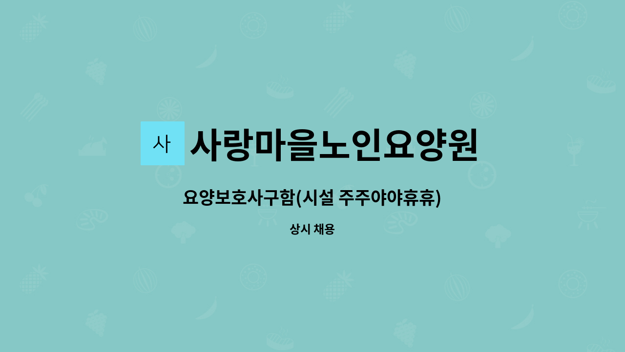 사랑마을노인요양원 - 요양보호사구함(시설 주주야야휴휴) : 채용 메인 사진 (더팀스 제공)