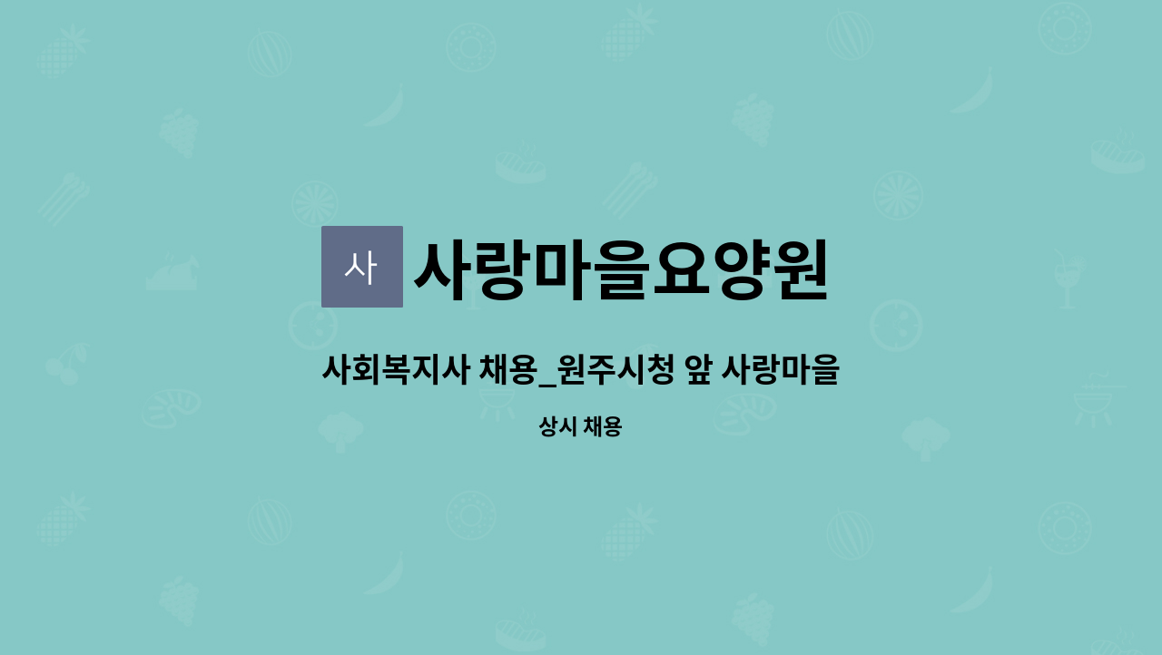 사랑마을요양원 - 사회복지사 채용_원주시청 앞 사랑마을요양원 : 채용 메인 사진 (더팀스 제공)