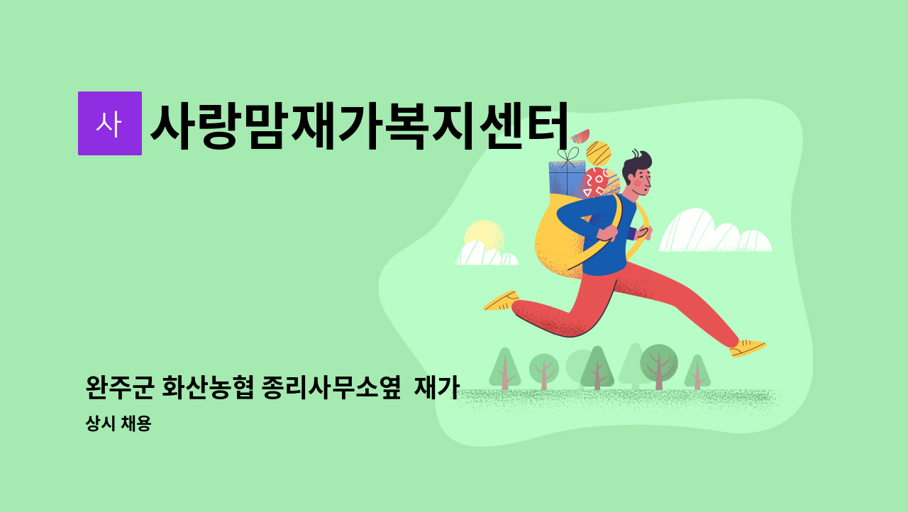 사랑맘재가복지센터 - 완주군 화산농협 종리사무소옆  재가 요양보호사 : 채용 메인 사진 (더팀스 제공)