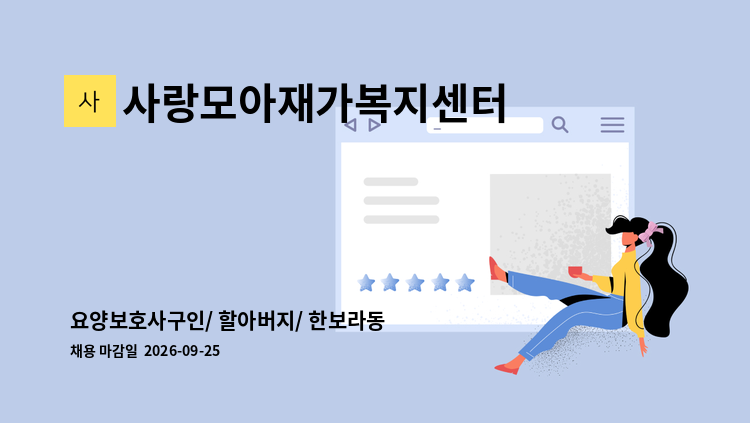사랑모아재가복지센터 - 요양보호사구인/ 할아버지/ 한보라동 4등급 : 채용 메인 사진 (더팀스 제공)