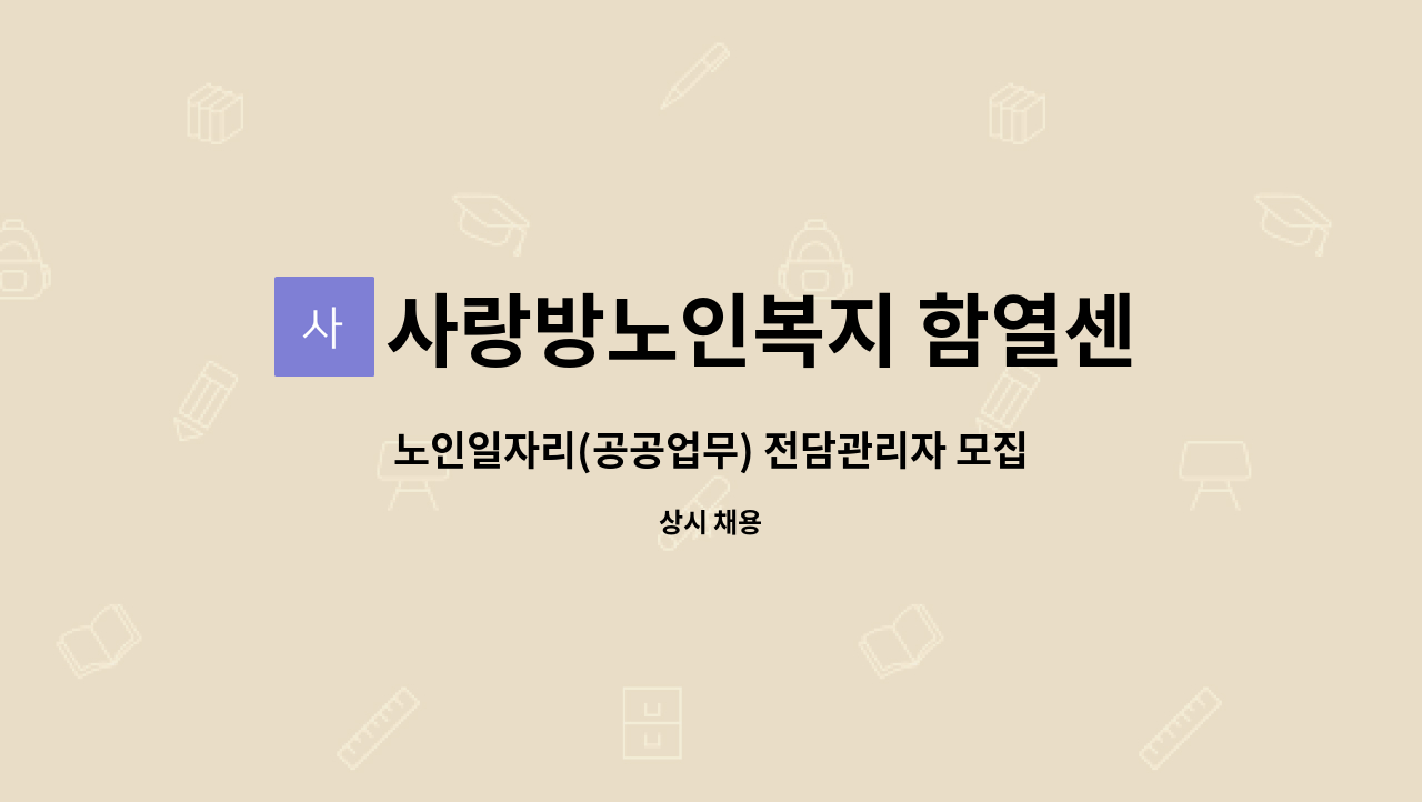 사랑방노인복지 함열센터 - 노인일자리(공공업무) 전담관리자 모집 : 채용 메인 사진 (더팀스 제공)