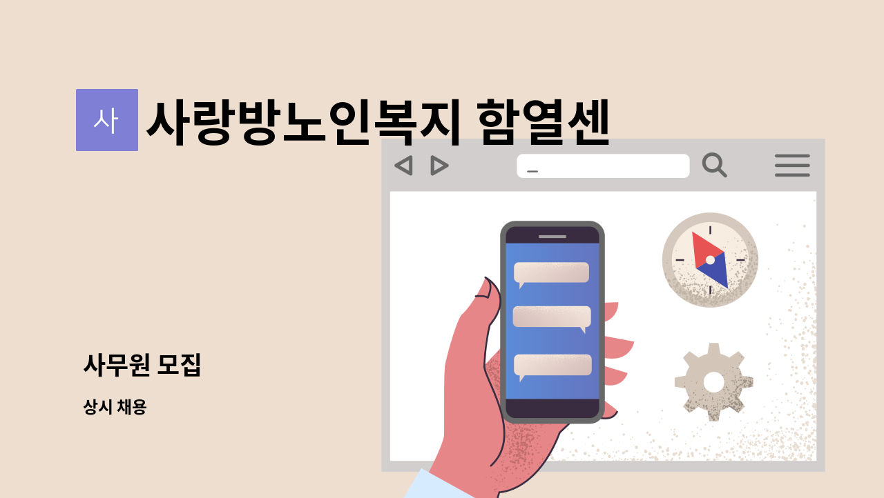 사랑방노인복지 함열센터 - 사무원 모집 : 채용 메인 사진 (더팀스 제공)