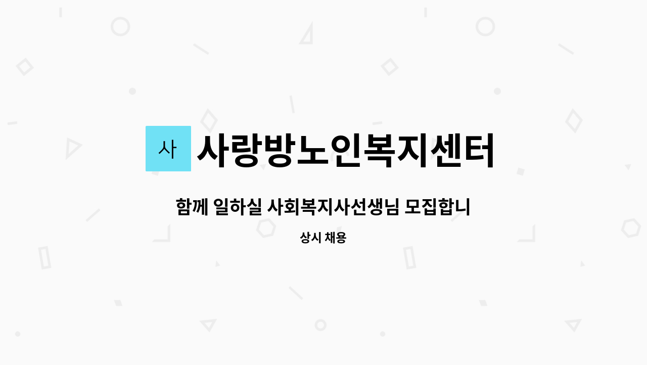 사랑방노인복지센터 - 함께 일하실 사회복지사선생님 모집합니다 : 채용 메인 사진 (더팀스 제공)