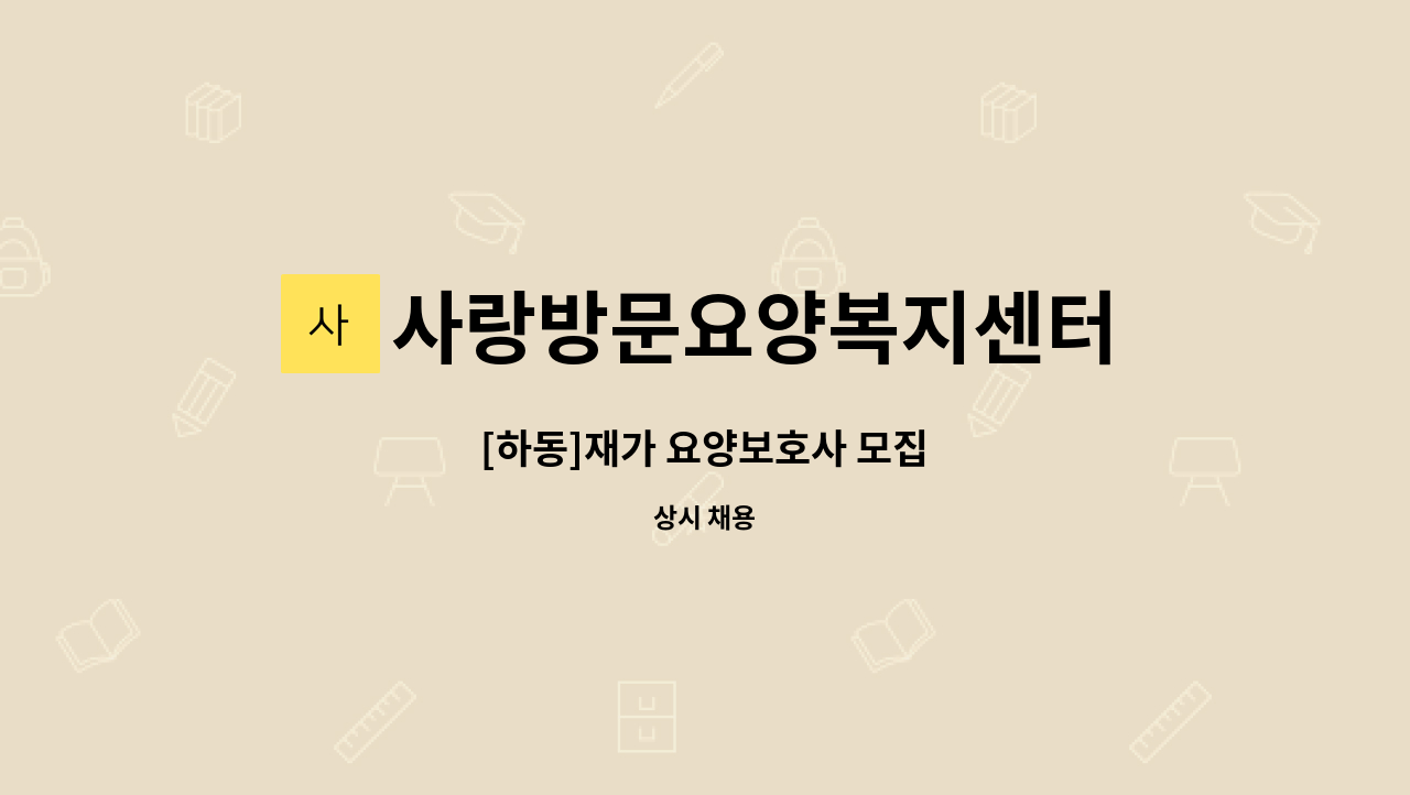 사랑방문요양복지센터 - [하동]재가 요양보호사 모집 : 채용 메인 사진 (더팀스 제공)