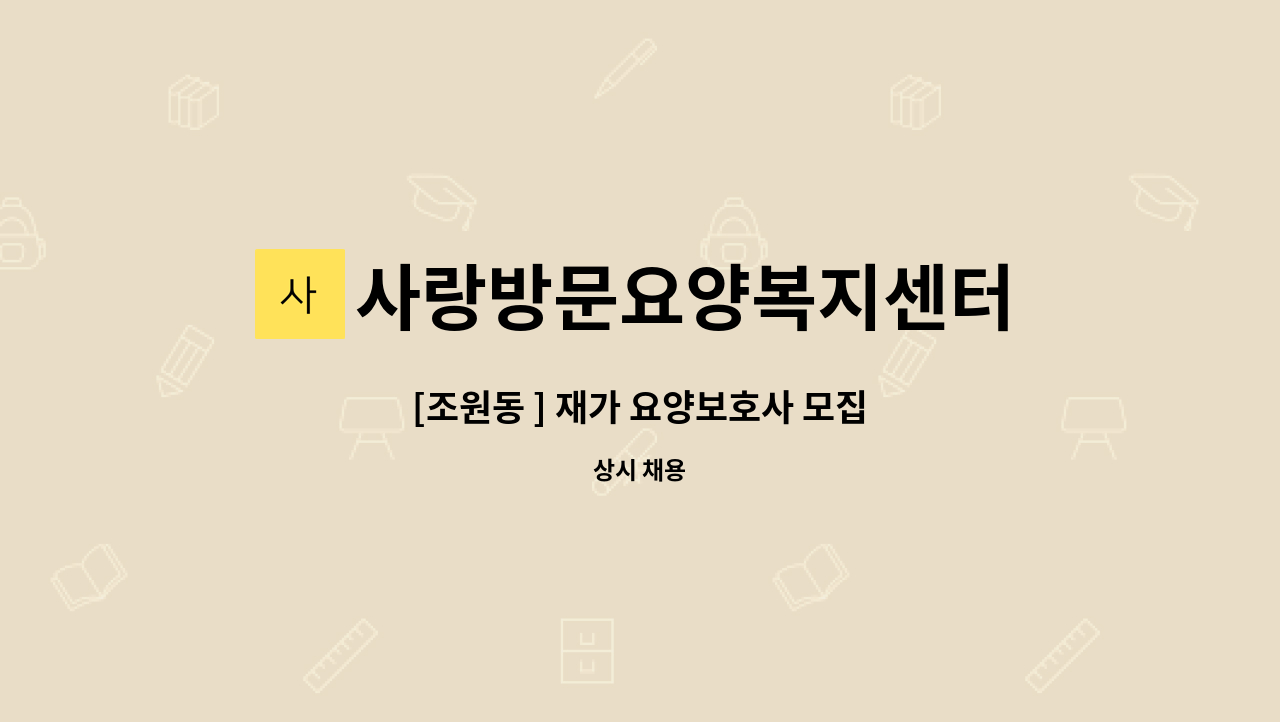 사랑방문요양복지센터 - [조원동 ] 재가 요양보호사 모집 : 채용 메인 사진 (더팀스 제공)