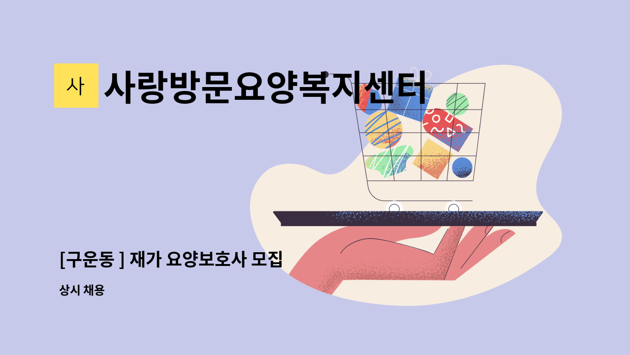 사랑방문요양복지센터 - [구운동 ] 재가 요양보호사 모집 : 채용 메인 사진 (더팀스 제공)