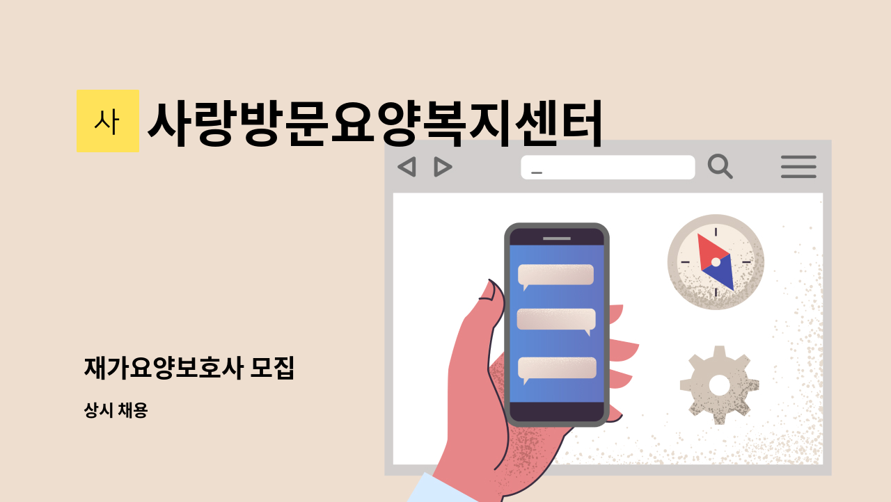 사랑방문요양복지센터 - 재가요양보호사 모집 : 채용 메인 사진 (더팀스 제공)