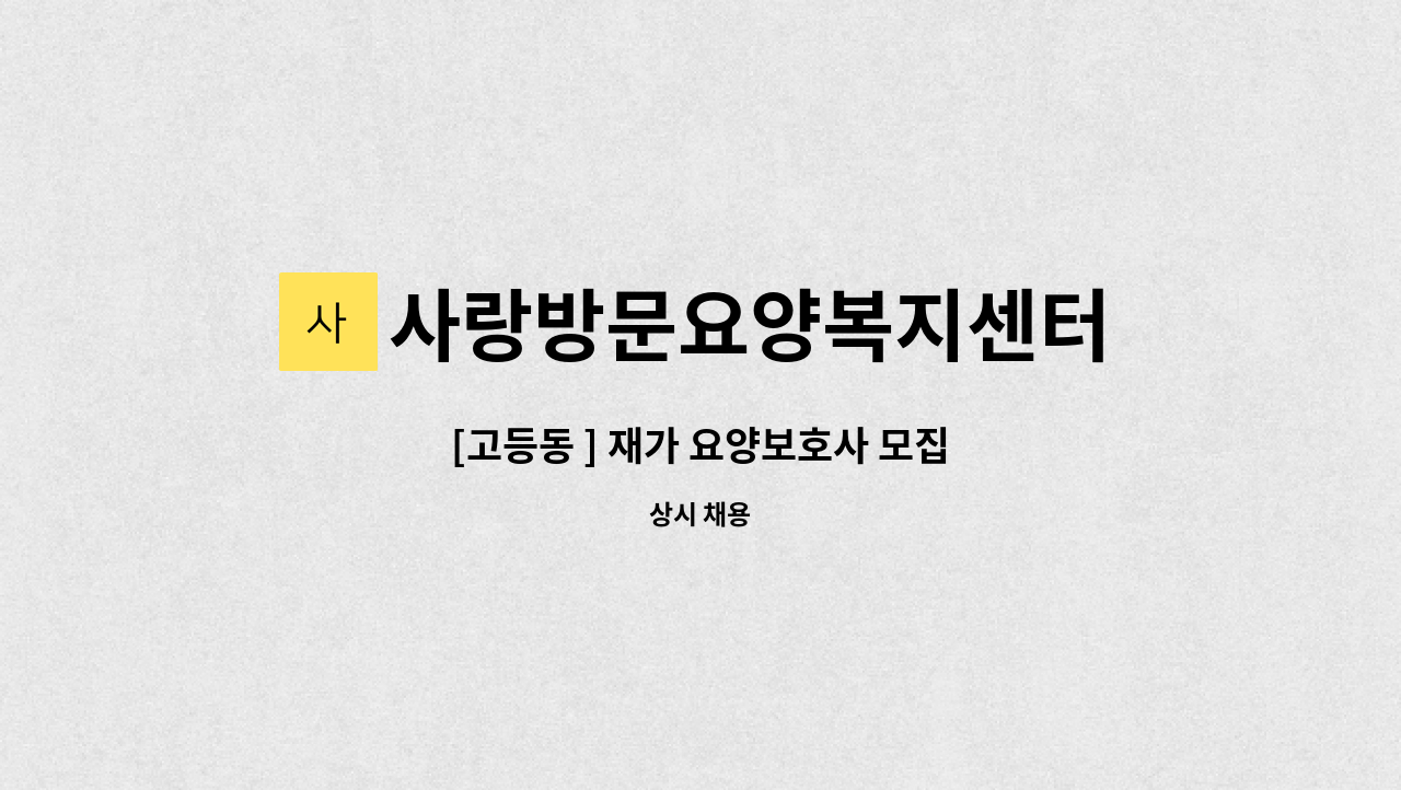 사랑방문요양복지센터 - [고등동 ] 재가 요양보호사 모집 : 채용 메인 사진 (더팀스 제공)