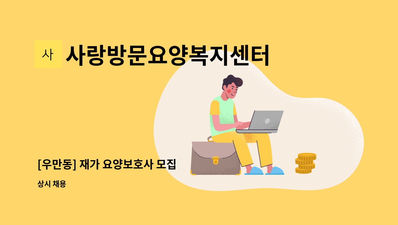 사랑방문요양복지센터 - [우만동] 재가 요양보호사 모집 : 채용 메인 사진 (더팀스 제공)