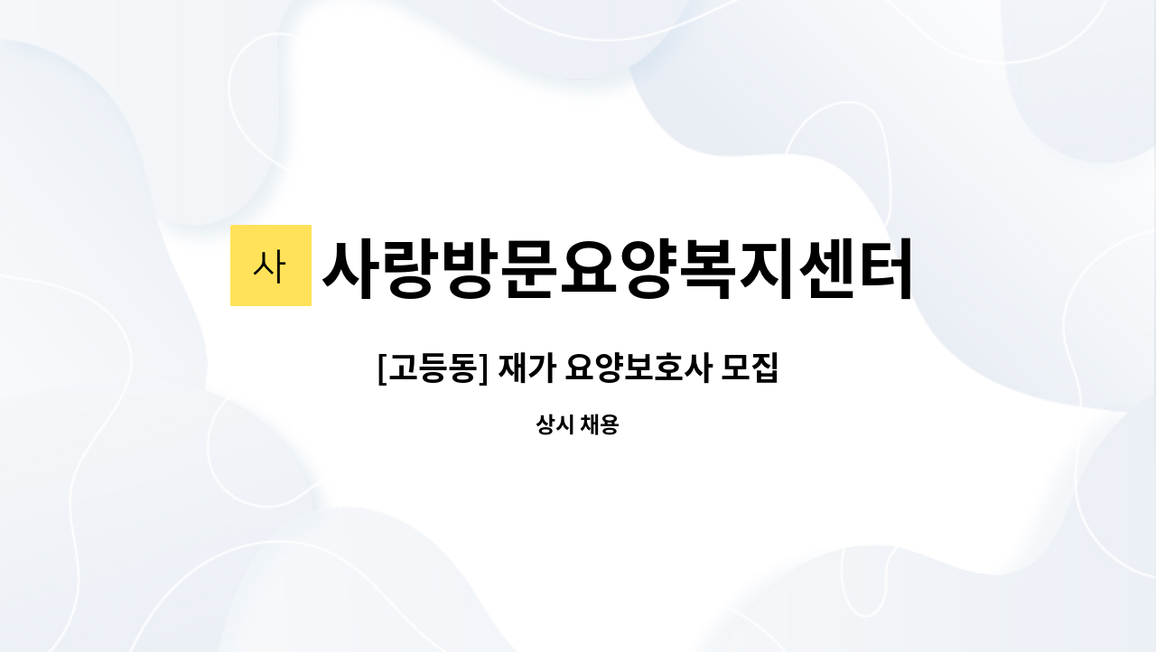 사랑방문요양복지센터 - [고등동] 재가 요양보호사 모집 : 채용 메인 사진 (더팀스 제공)