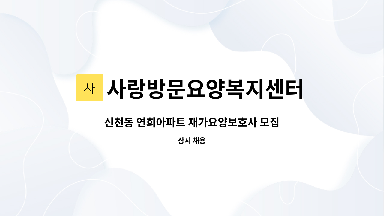 사랑방문요양복지센터 - 신천동 연희아파트 재가요양보호사 모집 : 채용 메인 사진 (더팀스 제공)