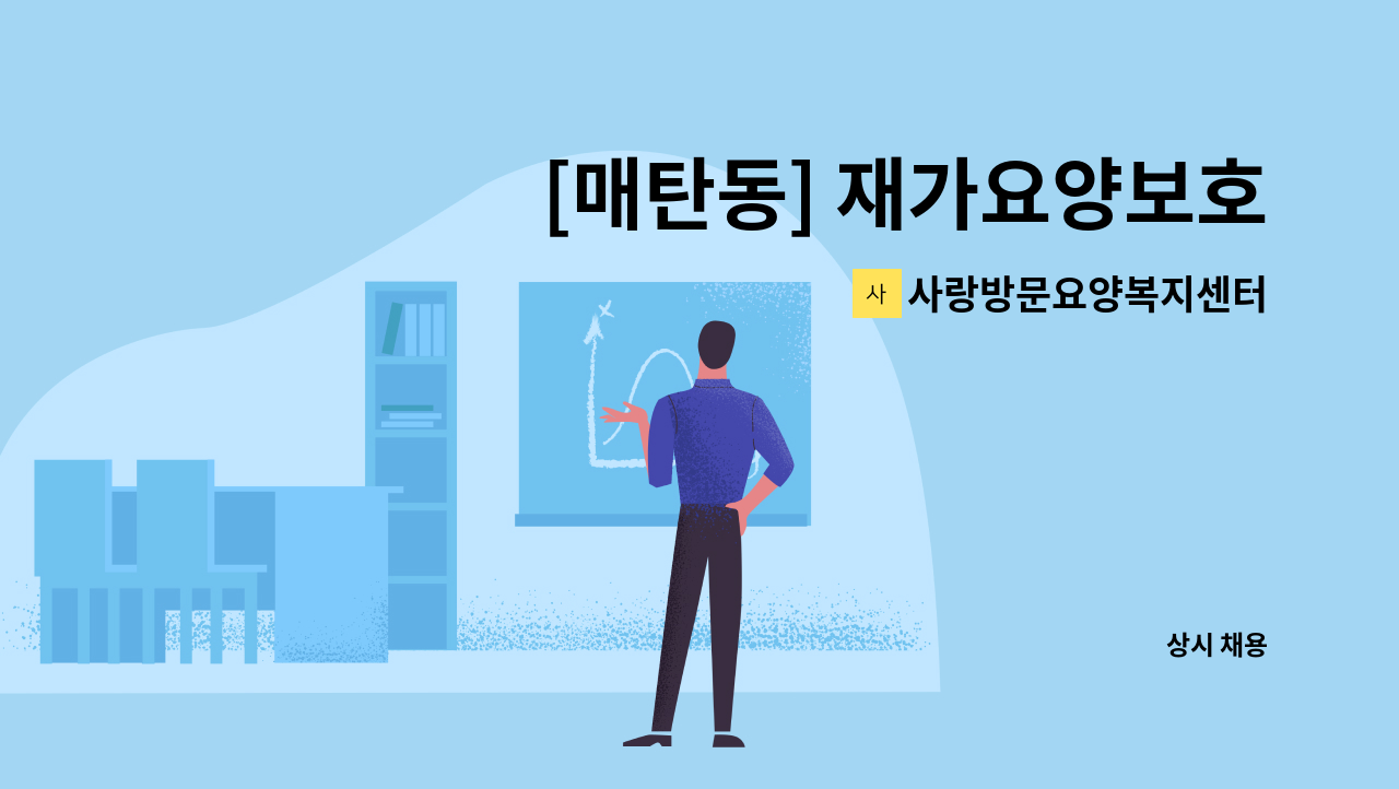 사랑방문요양복지센터 - [매탄동] 재가요양보호사 모집 : 채용 메인 사진 (더팀스 제공)
