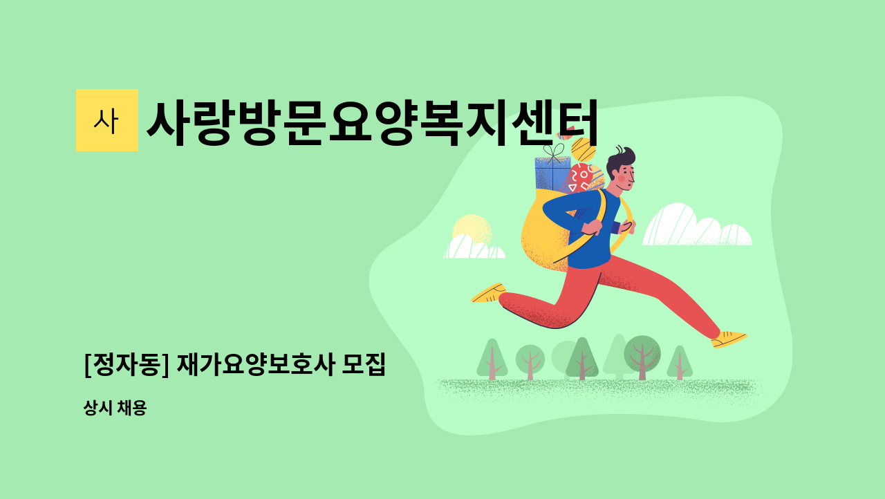 사랑방문요양복지센터 - [정자동] 재가요양보호사 모집 : 채용 메인 사진 (더팀스 제공)