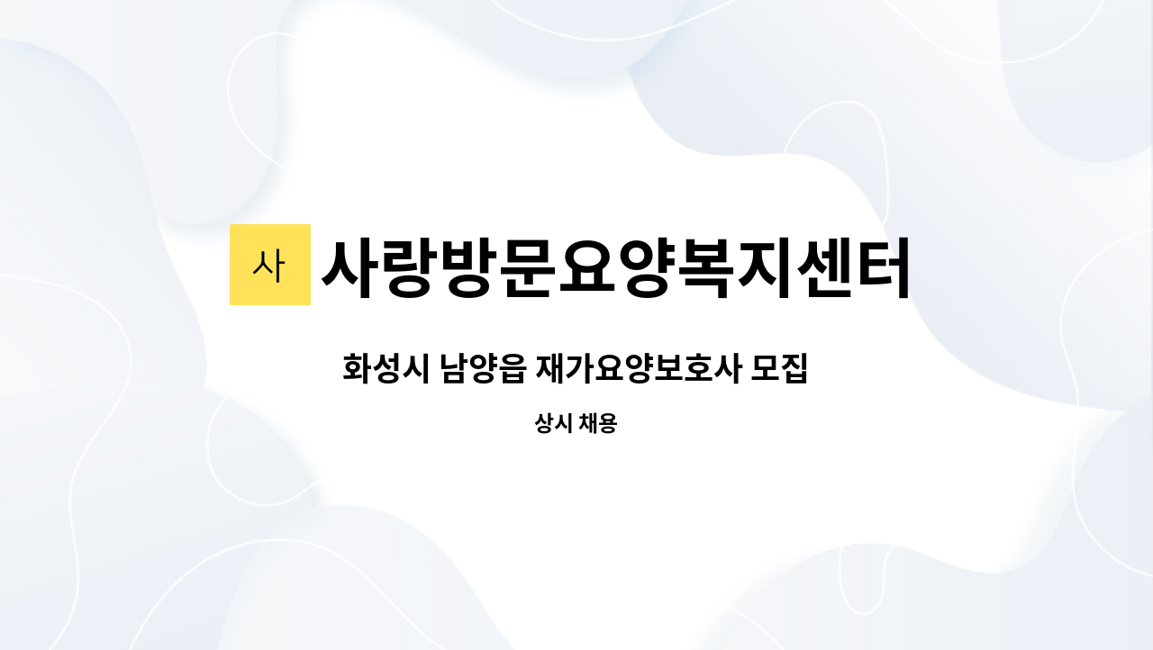 사랑방문요양복지센터 - 화성시 남양읍 재가요양보호사 모집 : 채용 메인 사진 (더팀스 제공)