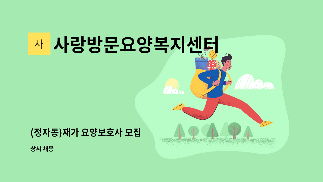 사랑방문요양복지센터 - (정자동)재가 요양보호사 모집 : 채용 메인 사진 (더팀스 제공)