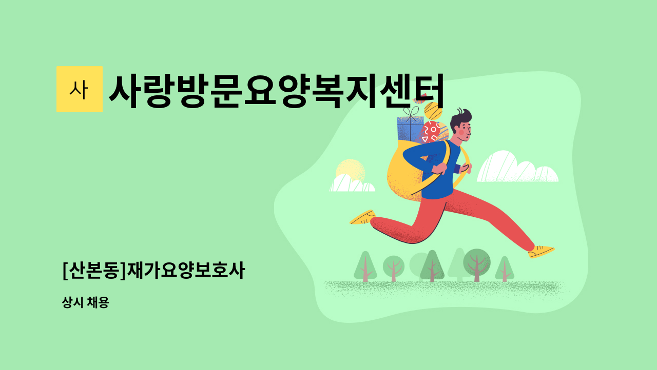 사랑방문요양복지센터 - [산본동]재가요양보호사 : 채용 메인 사진 (더팀스 제공)