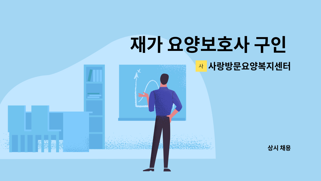 사랑방문요양복지센터 - 재가 요양보호사 구인 (치매교육 이수자) : 채용 메인 사진 (더팀스 제공)