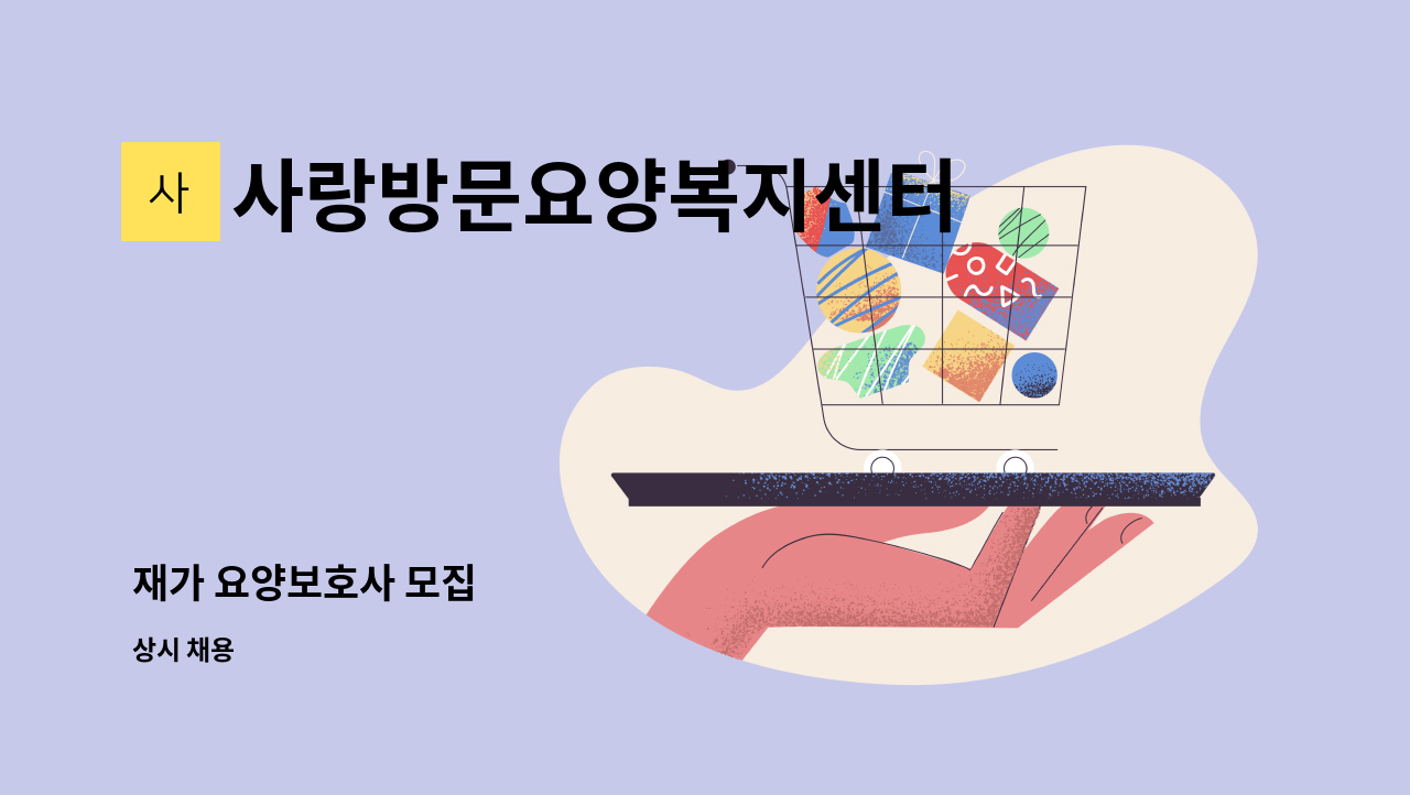 사랑방문요양복지센터 - 재가 요양보호사 모집 : 채용 메인 사진 (더팀스 제공)