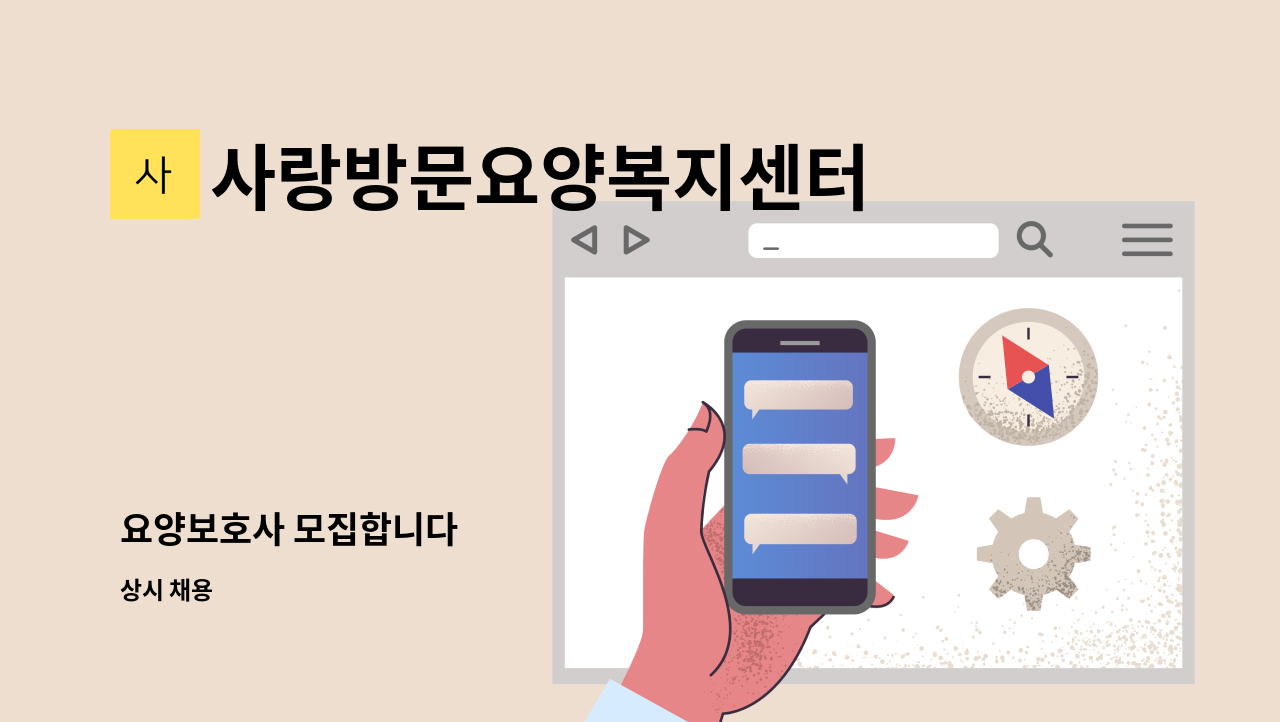 사랑방문요양복지센터 - 요양보호사 모집합니다 : 채용 메인 사진 (더팀스 제공)