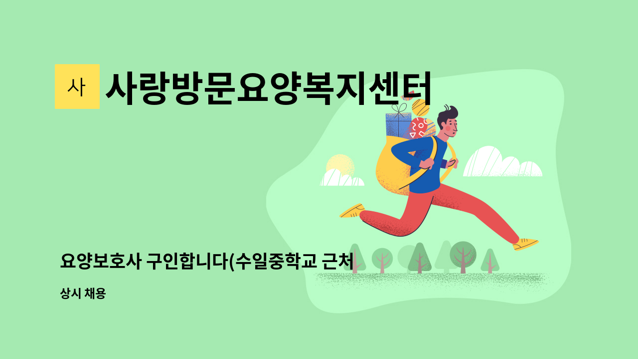 사랑방문요양복지센터 - 요양보호사 구인합니다(수일중학교 근처) : 채용 메인 사진 (더팀스 제공)