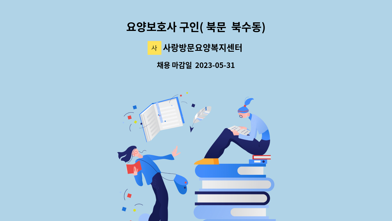 사랑방문요양복지센터 - 요양보호사 구인( 북문 북수동) : 채용 메인 사진 (더팀스 제공)