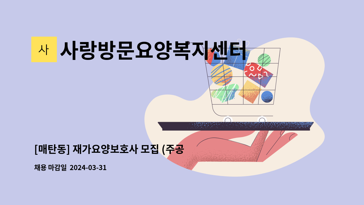 사랑방문요양복지센터 - [매탄동] 재가요양보호사 모집 (주공 그린빌 5단지) : 채용 메인 사진 (더팀스 제공)