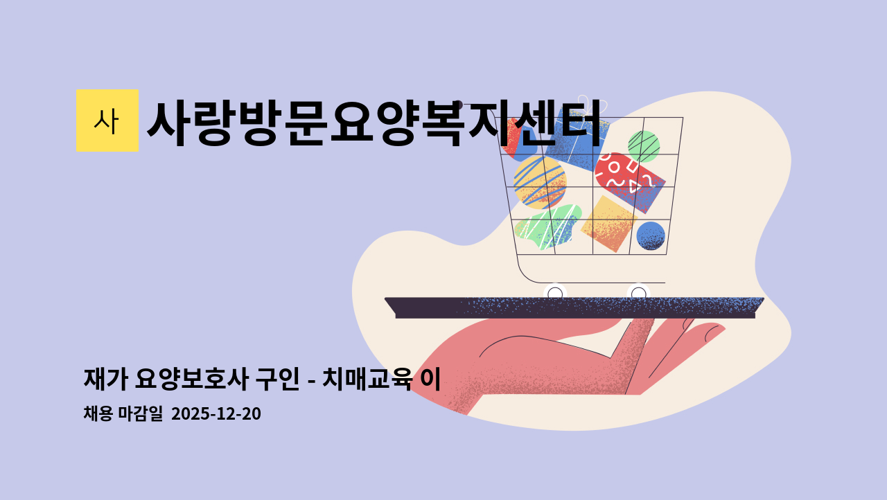 사랑방문요양복지센터 - 재가 요양보호사 구인 - 치매교육 이수  (영화동 수원북중학교 근처) : 채용 메인 사진 (더팀스 제공)