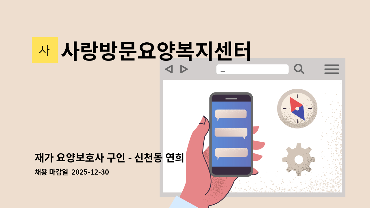 사랑방문요양복지센터 - 재가 요양보호사 구인 - 신천동 연희아파트 : 채용 메인 사진 (더팀스 제공)