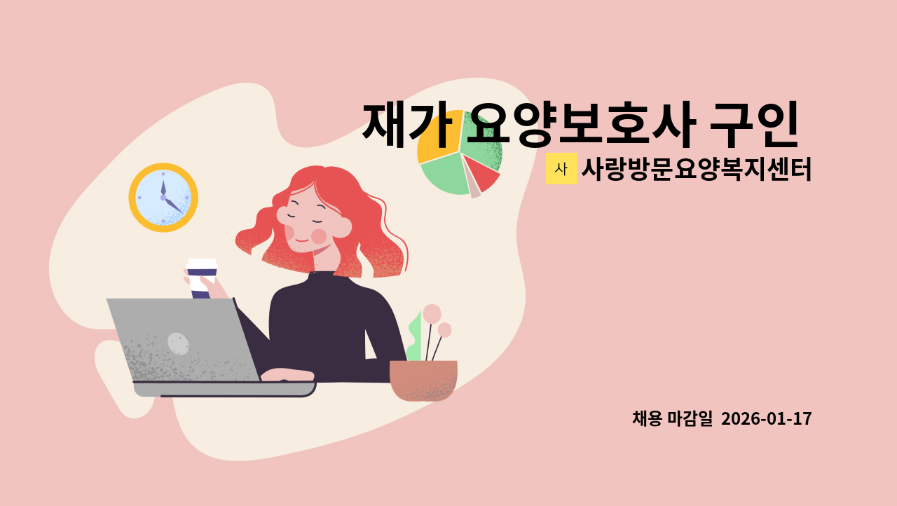 사랑방문요양복지센터 - 재가 요양보호사 구인 ( 파장동 봉달이 설렁탕 근처) : 채용 메인 사진 (더팀스 제공)
