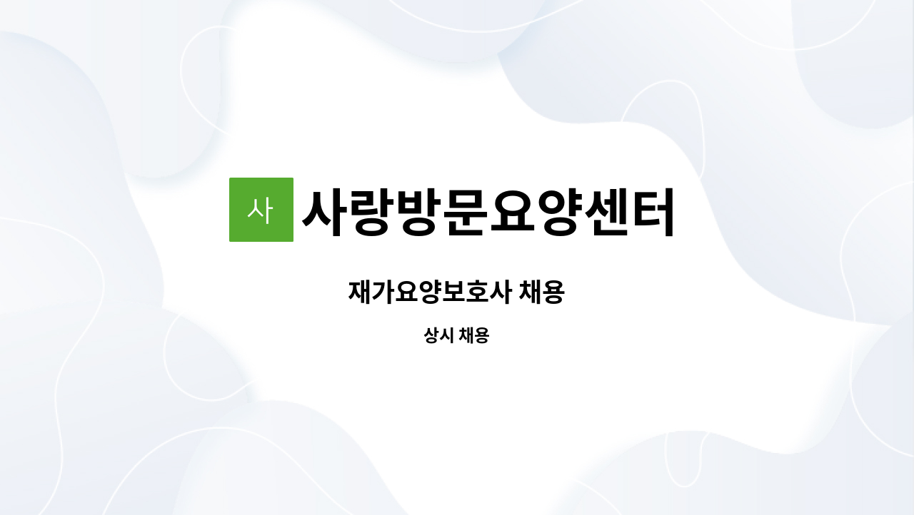 사랑방문요양센터 - 재가요양보호사 채용 : 채용 메인 사진 (더팀스 제공)