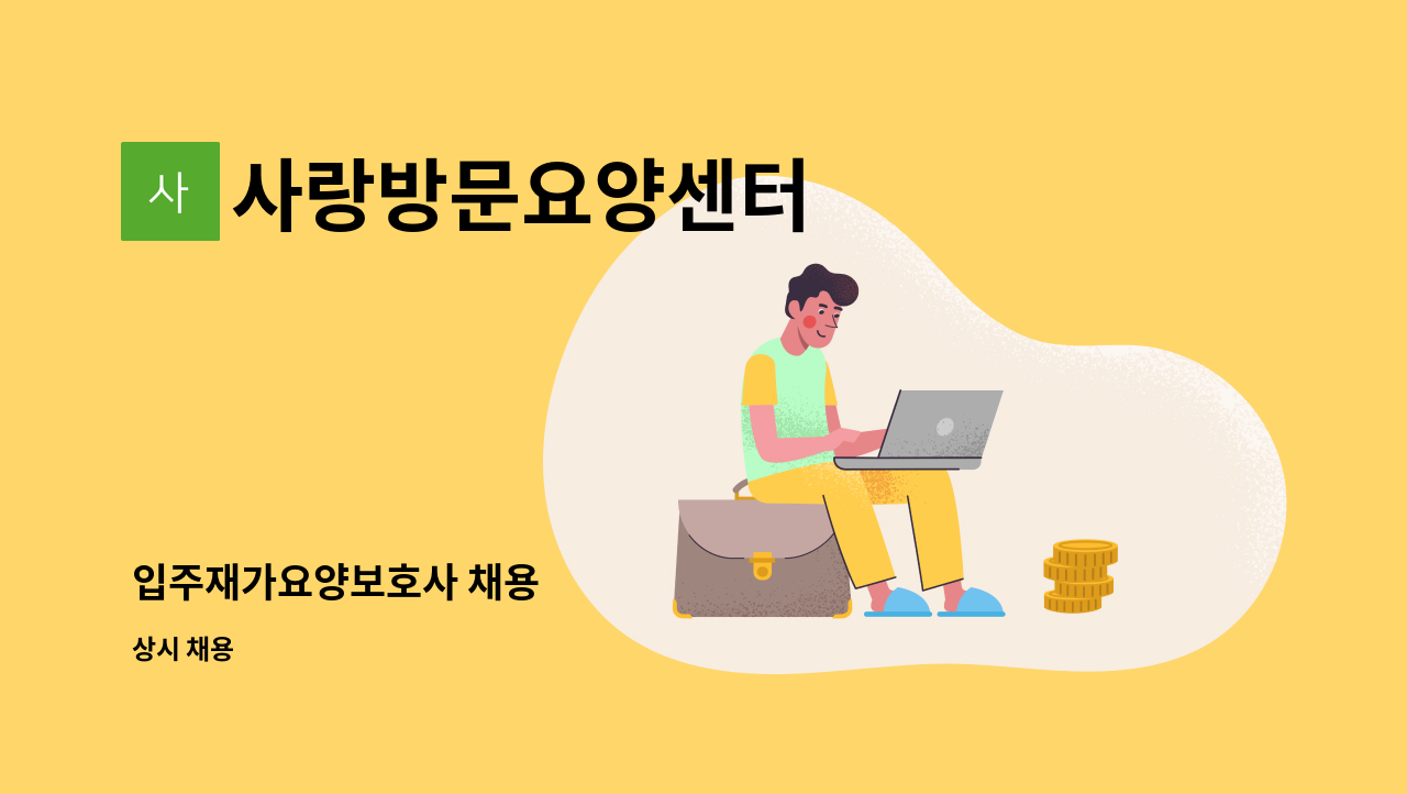 사랑방문요양센터 - 입주재가요양보호사 채용 : 채용 메인 사진 (더팀스 제공)