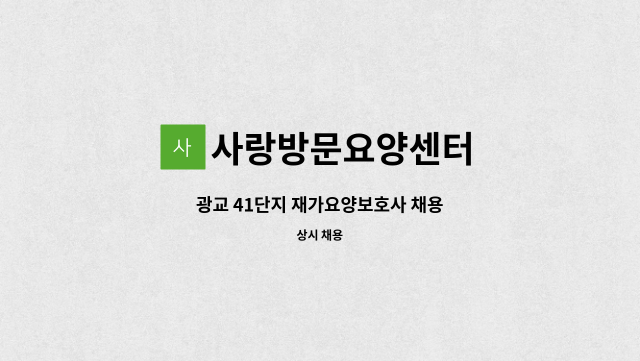 사랑방문요양센터 - 광교 41단지 재가요양보호사 채용 : 채용 메인 사진 (더팀스 제공)