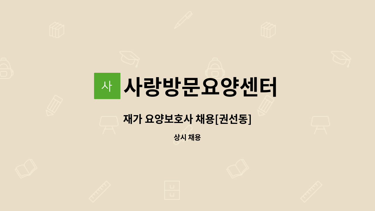 사랑방문요양센터 - 재가 요양보호사 채용[권선동] : 채용 메인 사진 (더팀스 제공)