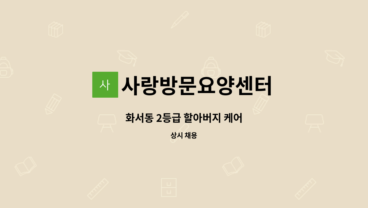 사랑방문요양센터 - 화서동 2등급 할아버지 케어 : 채용 메인 사진 (더팀스 제공)