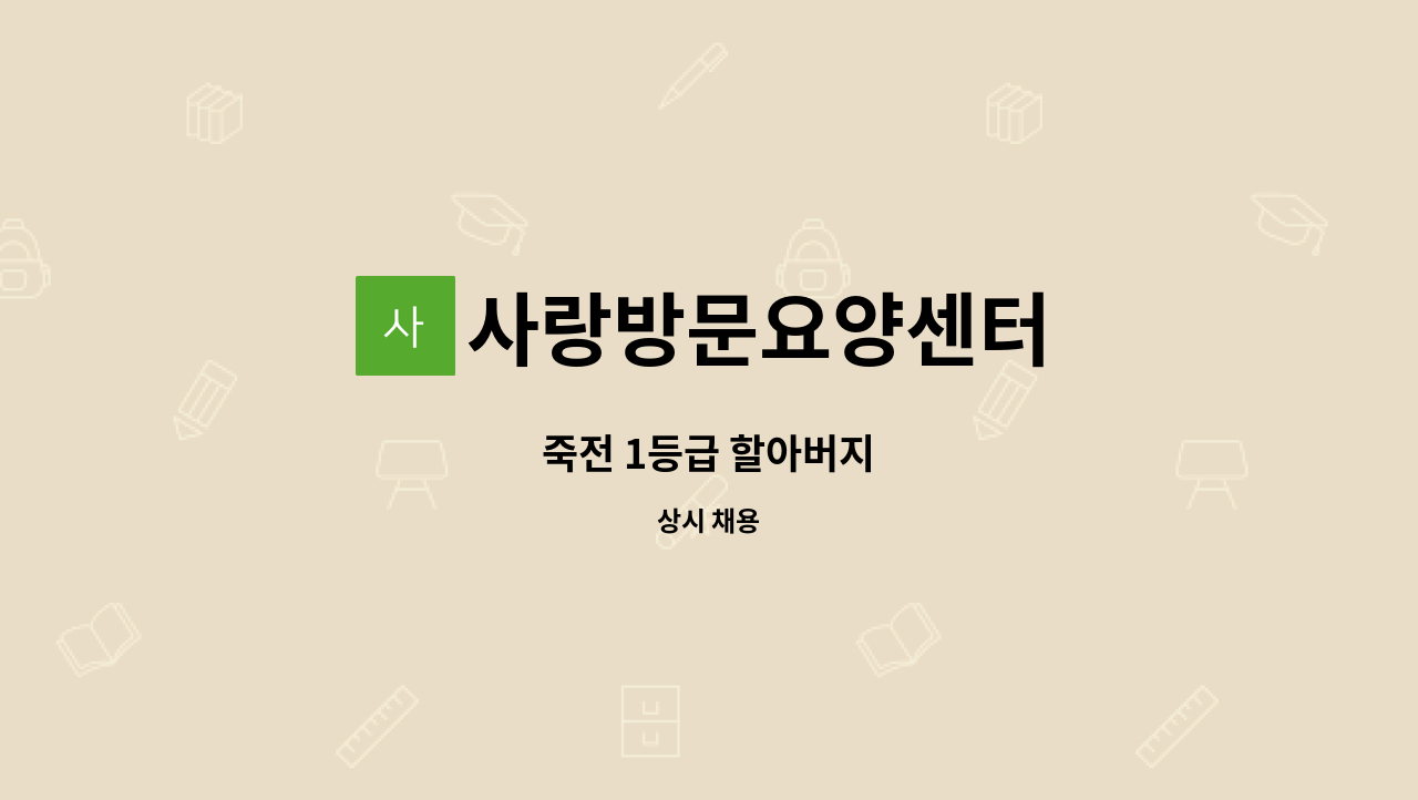 사랑방문요양센터 - 죽전 1등급 할아버지 : 채용 메인 사진 (더팀스 제공)