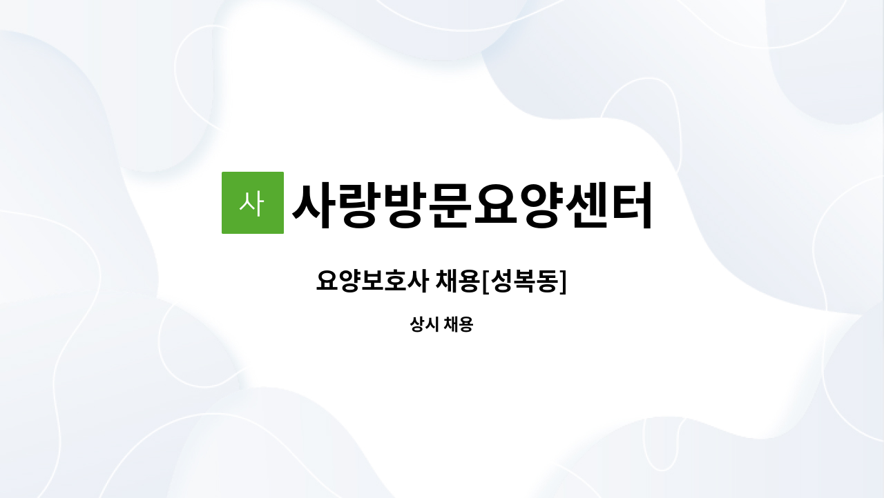 사랑방문요양센터 - 요양보호사 채용[성복동] : 채용 메인 사진 (더팀스 제공)