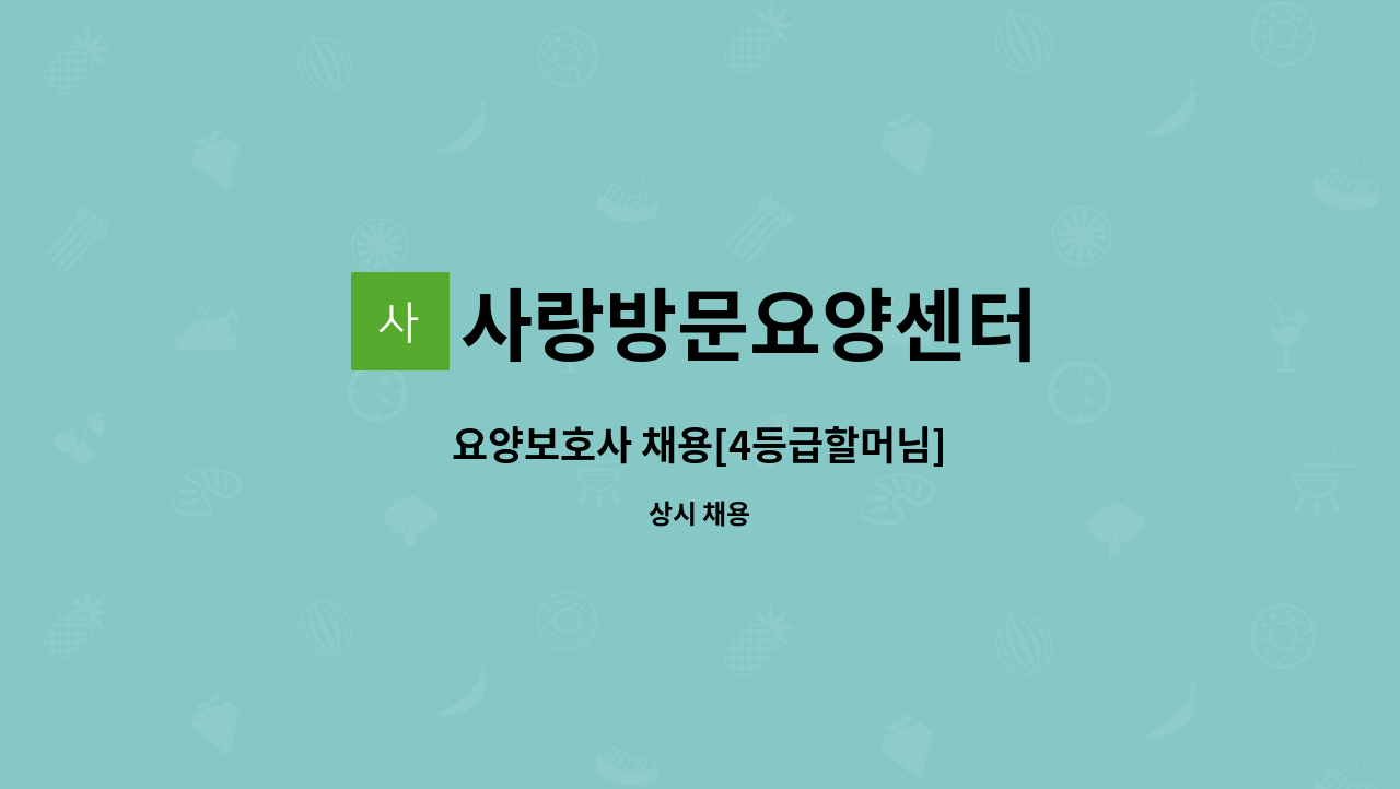 사랑방문요양센터 - 요양보호사 채용[4등급할머님] : 채용 메인 사진 (더팀스 제공)