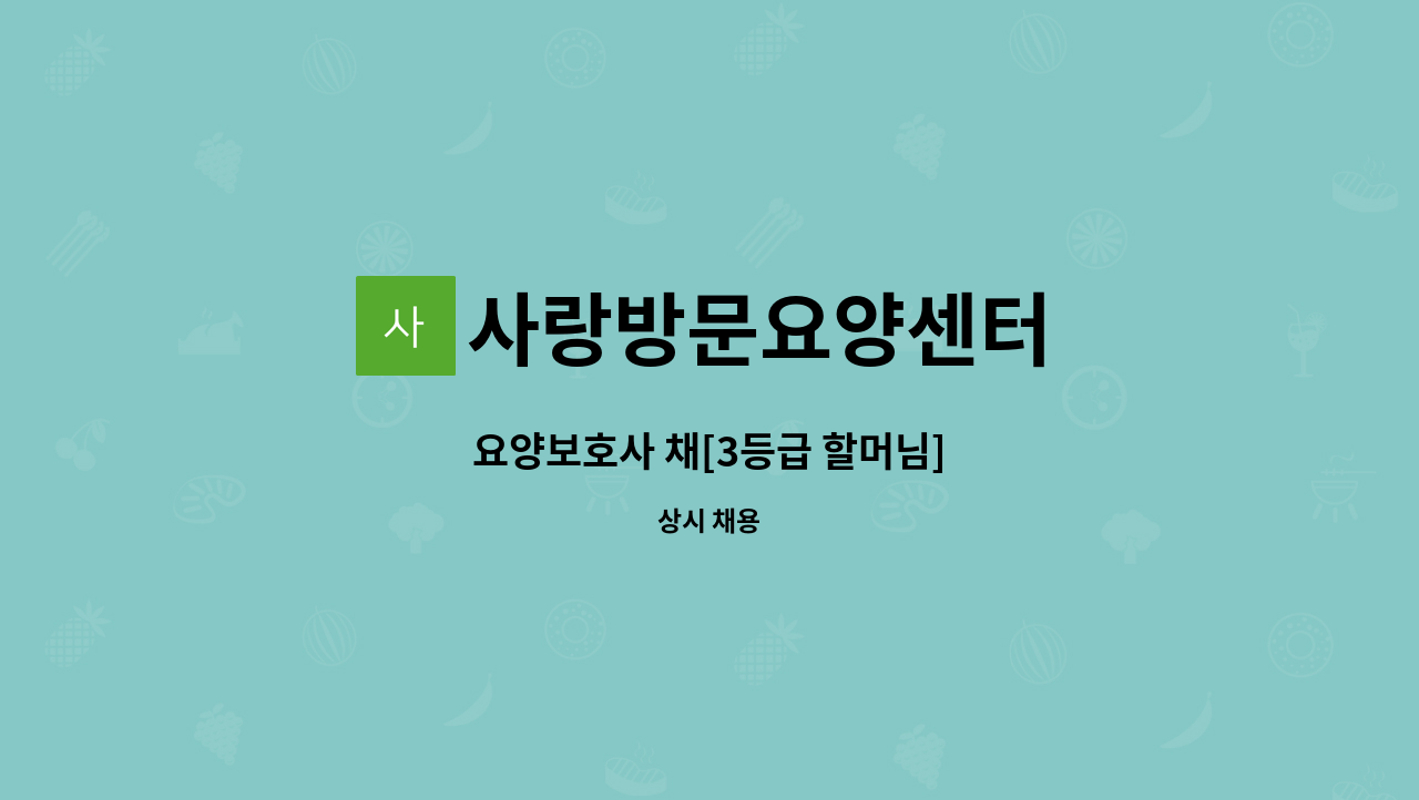 사랑방문요양센터 - 요양보호사 채[3등급 할머님] : 채용 메인 사진 (더팀스 제공)