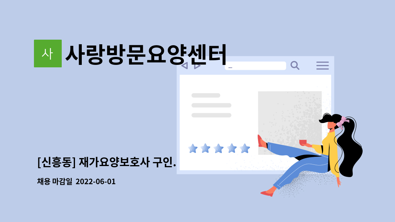 사랑방문요양센터 - [신흥동] 재가요양보호사 구인. : 채용 메인 사진 (더팀스 제공)