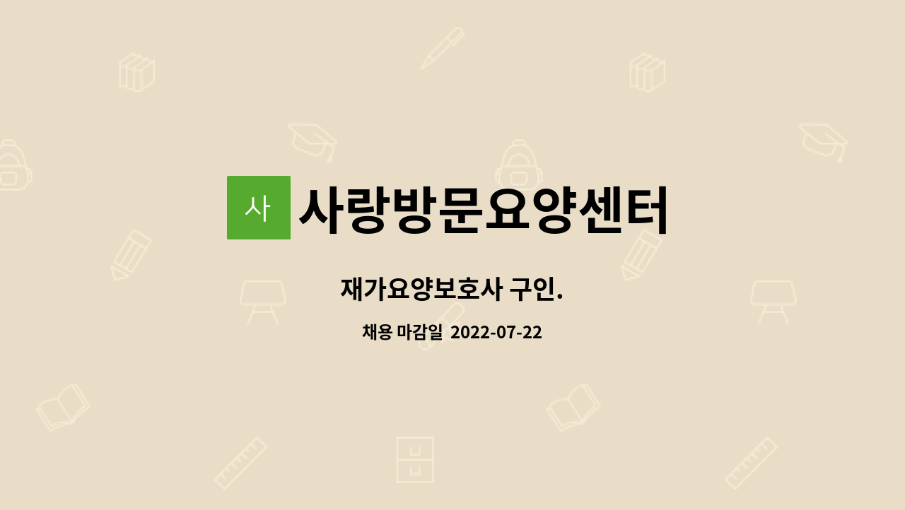 사랑방문요양센터 - 재가요양보호사 구인. : 채용 메인 사진 (더팀스 제공)