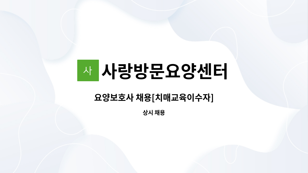 사랑방문요양센터 - 요양보호사 채용[치매교육이수자] : 채용 메인 사진 (더팀스 제공)