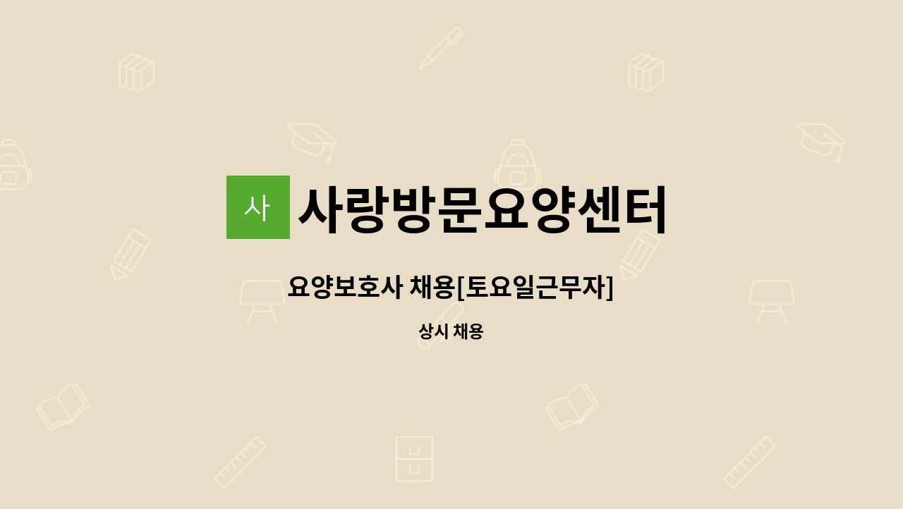 사랑방문요양센터 - 요양보호사 채용[토요일근무자] : 채용 메인 사진 (더팀스 제공)