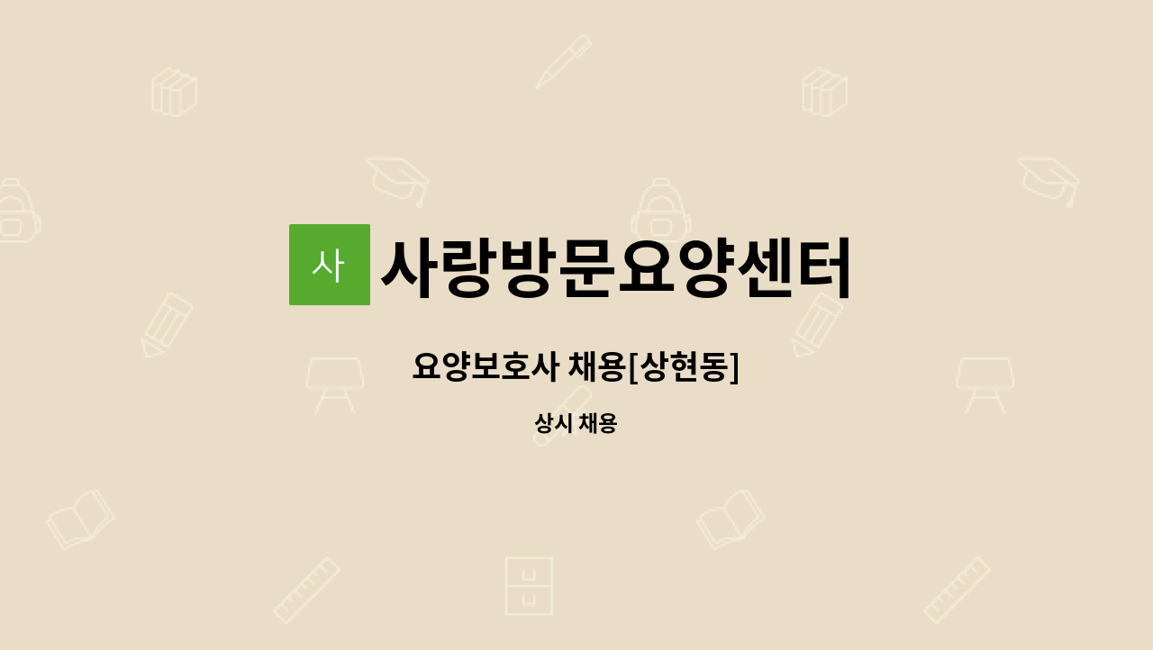 사랑방문요양센터 - 요양보호사 채용[상현동] : 채용 메인 사진 (더팀스 제공)
