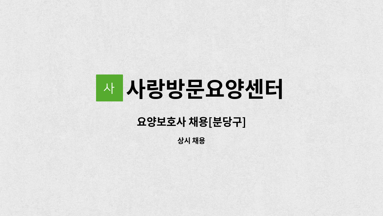 사랑방문요양센터 - 요양보호사 채용[분당구] : 채용 메인 사진 (더팀스 제공)