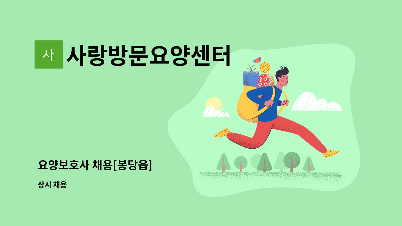 사랑방문요양센터 - 요양보호사 채용[봉당읍] : 채용 메인 사진 (더팀스 제공)