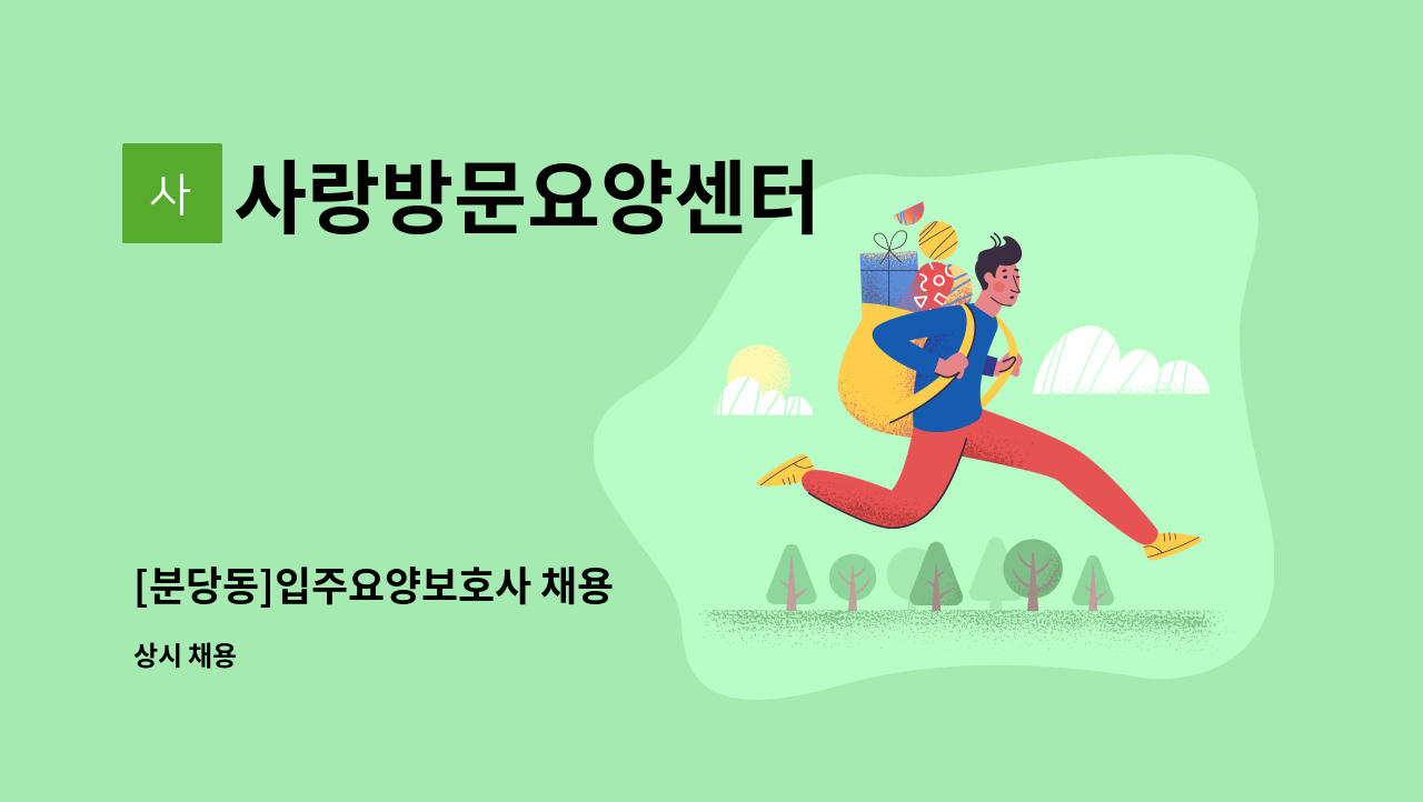 사랑방문요양센터 - [분당동]입주요양보호사 채용 : 채용 메인 사진 (더팀스 제공)