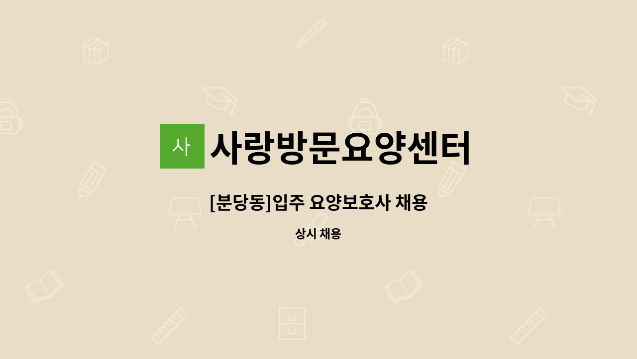 사랑방문요양센터 - [분당동]입주 요양보호사 채용 : 채용 메인 사진 (더팀스 제공)